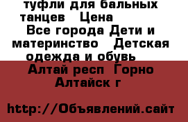 туфли для бальных танцев › Цена ­ 1 500 - Все города Дети и материнство » Детская одежда и обувь   . Алтай респ.,Горно-Алтайск г.